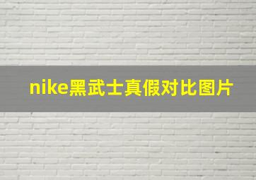 nike黑武士真假对比图片