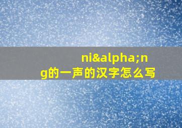 niαng的一声的汉字怎么写