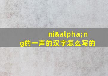 niαng的一声的汉字怎么写的