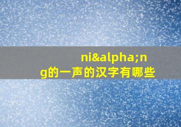 niαng的一声的汉字有哪些