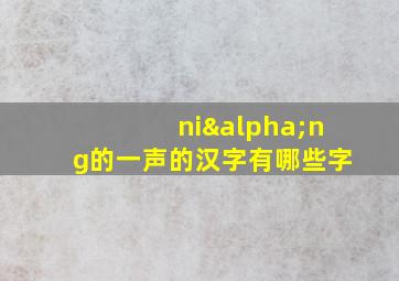 niαng的一声的汉字有哪些字