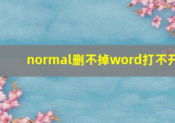 normal删不掉word打不开