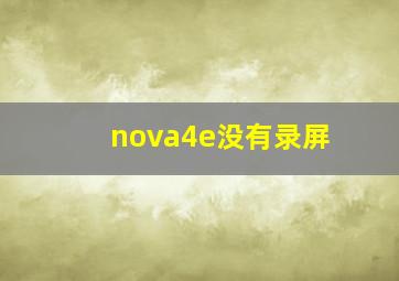 nova4e没有录屏