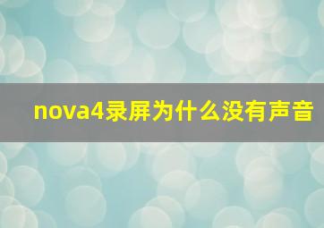 nova4录屏为什么没有声音