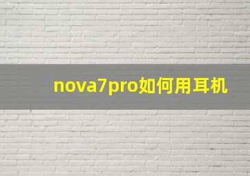 nova7pro如何用耳机