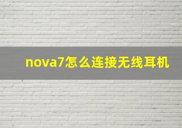 nova7怎么连接无线耳机