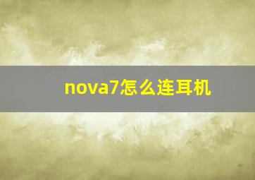 nova7怎么连耳机