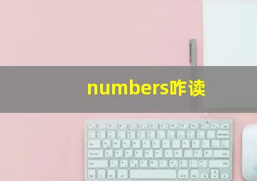 numbers咋读