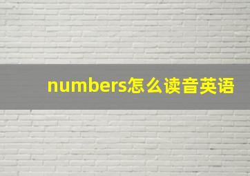 numbers怎么读音英语