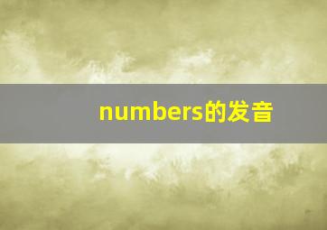 numbers的发音