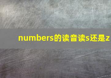 numbers的读音读s还是z