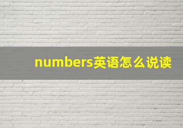 numbers英语怎么说读