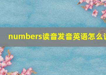 numbers读音发音英语怎么说