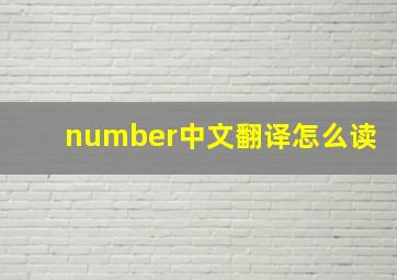 number中文翻译怎么读