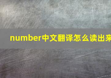 number中文翻译怎么读出来