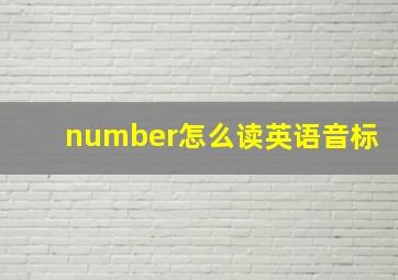 number怎么读英语音标