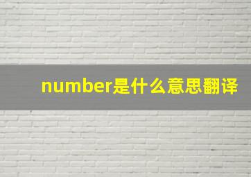 number是什么意思翻译