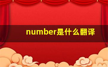 number是什么翻译