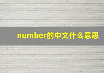 number的中文什么意思