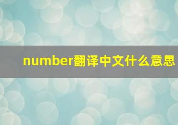 number翻译中文什么意思