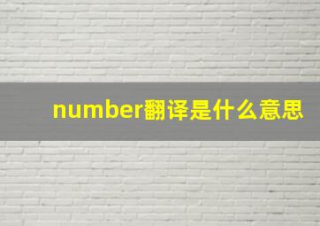 number翻译是什么意思