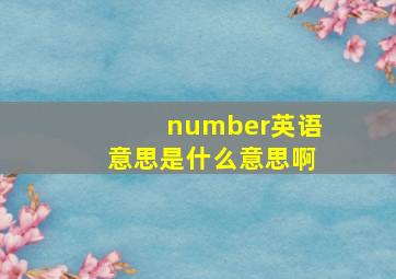 number英语意思是什么意思啊