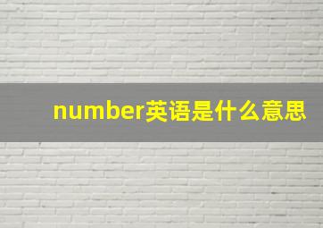 number英语是什么意思