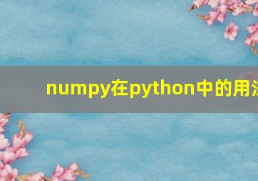 numpy在python中的用法