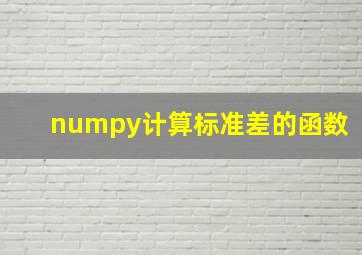 numpy计算标准差的函数