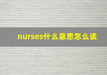 nurses什么意思怎么读