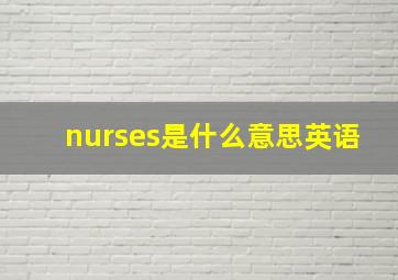 nurses是什么意思英语