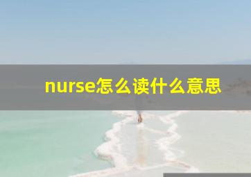 nurse怎么读什么意思