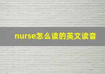 nurse怎么读的英文读音