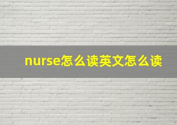 nurse怎么读英文怎么读