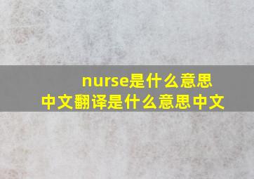 nurse是什么意思中文翻译是什么意思中文