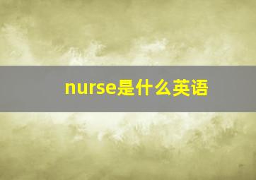 nurse是什么英语