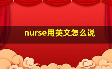 nurse用英文怎么说