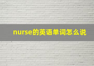 nurse的英语单词怎么说