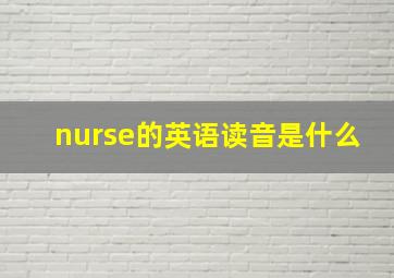 nurse的英语读音是什么