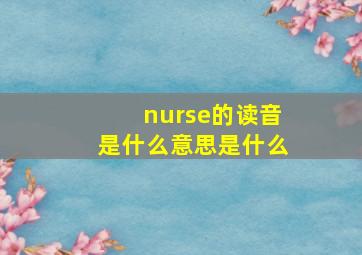 nurse的读音是什么意思是什么