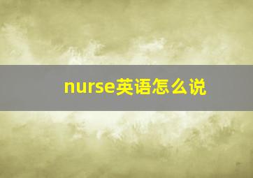 nurse英语怎么说