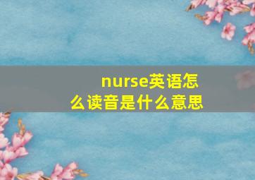 nurse英语怎么读音是什么意思