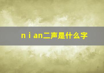 nⅰan二声是什么字