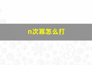 n次幂怎么打