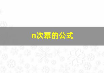 n次幂的公式