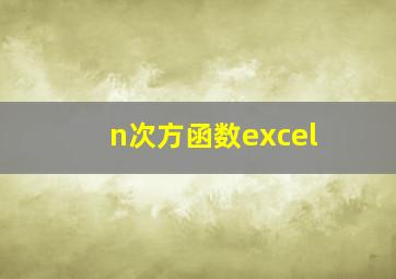 n次方函数excel