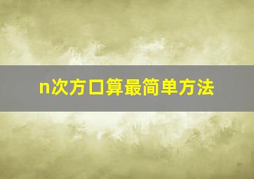 n次方口算最简单方法