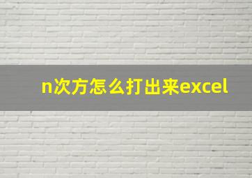 n次方怎么打出来excel