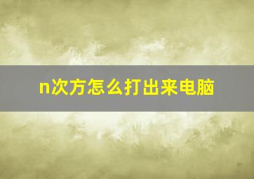 n次方怎么打出来电脑