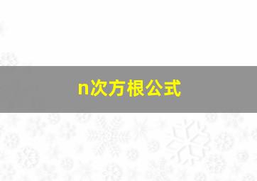 n次方根公式